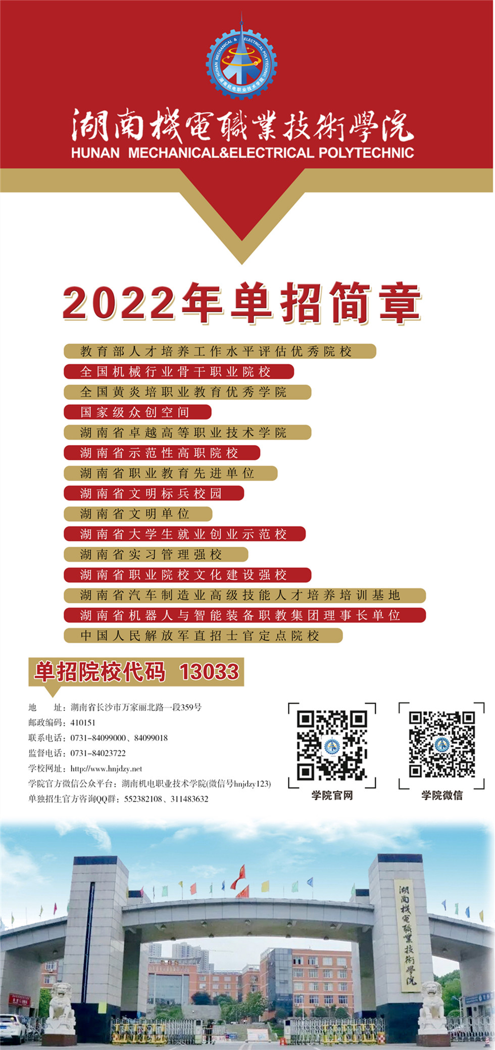湖南机电职业技术学院2022年单独招生简章(图1)