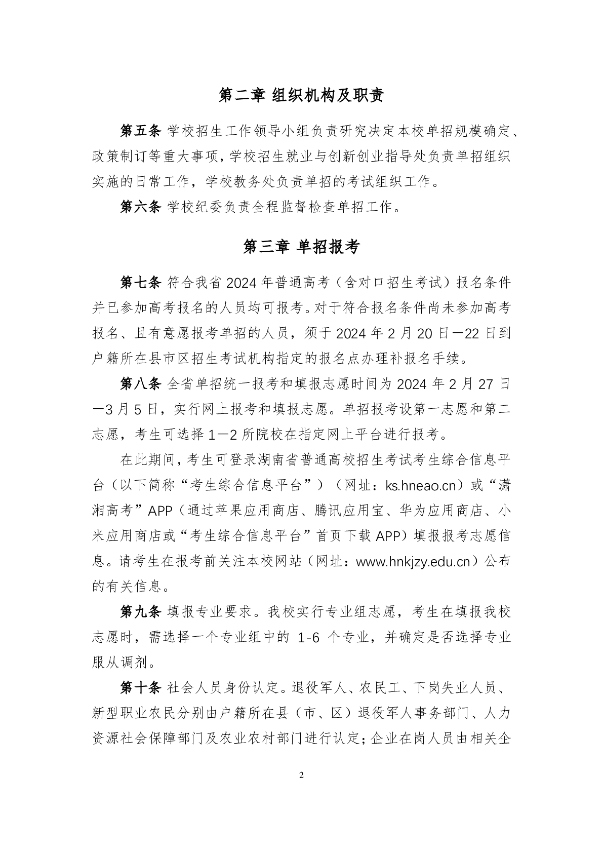 湖南科技职业学院2024年高职单招章程(图2)