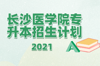 2021年长沙医学院专升本招生计划(图1)