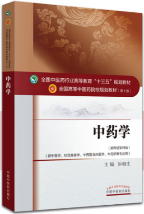 中药学(新世纪第4版)