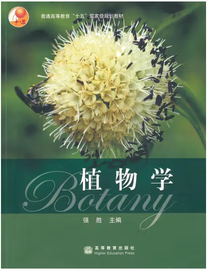 《植物学》