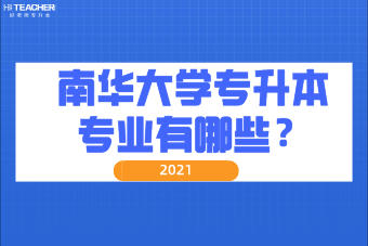 2021年南华大学专升本专业有哪些? 2021年南华大学专升本专业有哪些?