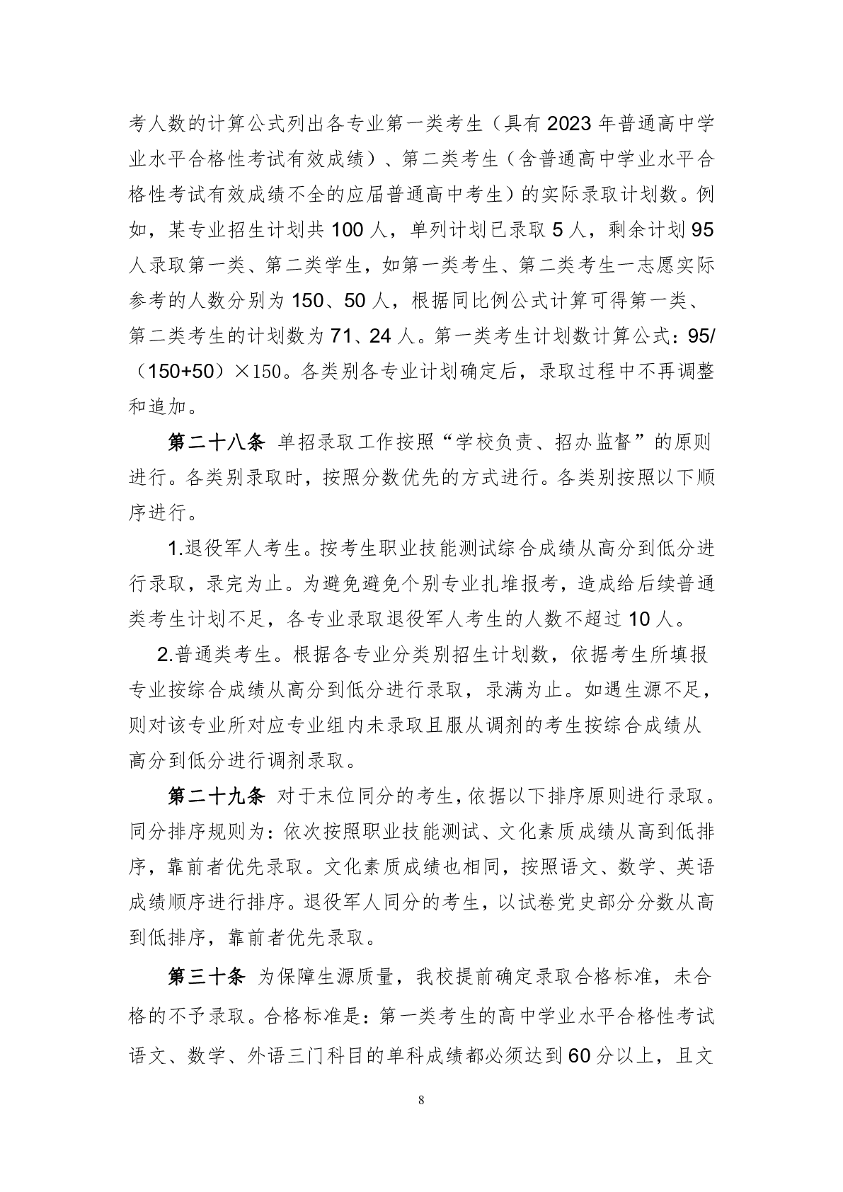湖南邮电职业技术学院2024年高职单招章程(图8)