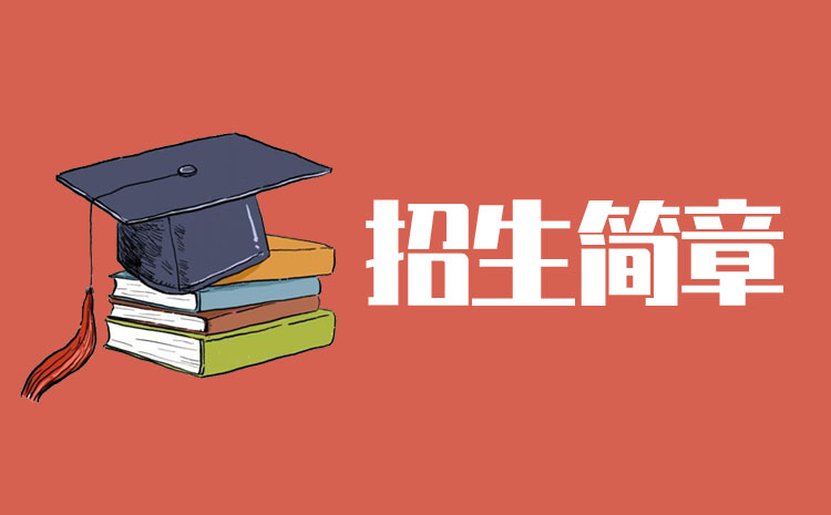 湖南九嶷职业技术学院2022年单招招生章程