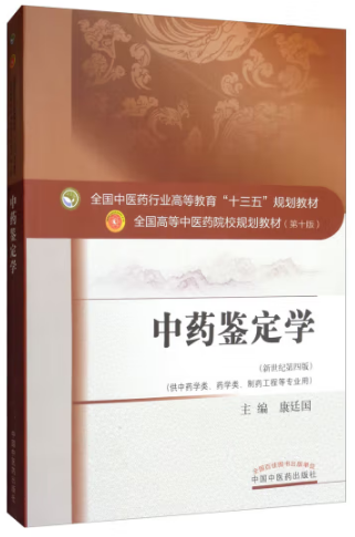   中药鉴定学