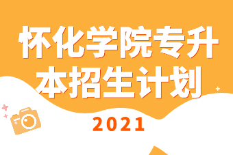 2021年怀化学院专升本招生计划