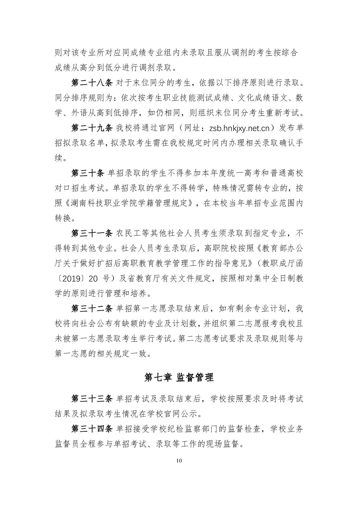 湖南科技职业学院2024年高职单招章程(图10)
