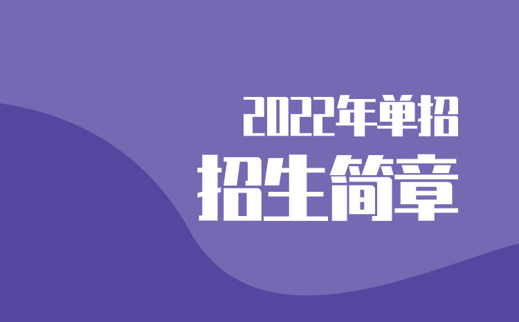 湖南科技职业学院2022年单招招生简章