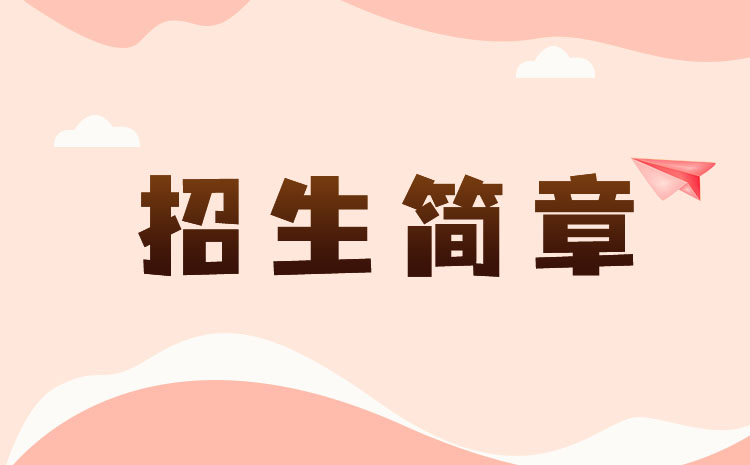 长沙民政职业技术学院2022年四川省高职单招章程