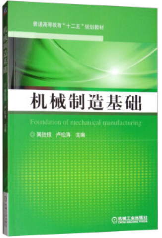 机械制造基础