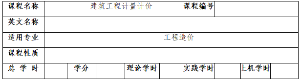《建筑工程计量计价》考试大纲