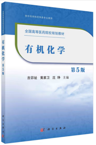 有机化学