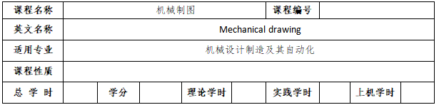 《机械制图》考试大纲
