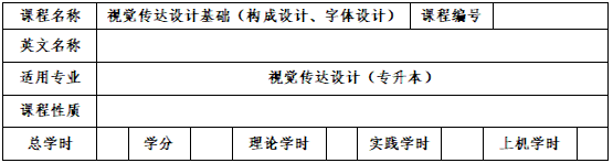 《视觉传达设计基础》考试大纲