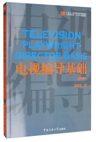 《电视编导基础》