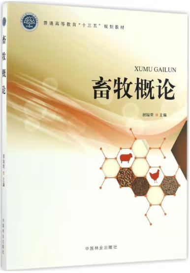 畜牧学概论