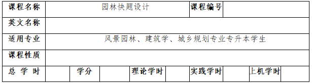 《园林快题设计》考试大纲