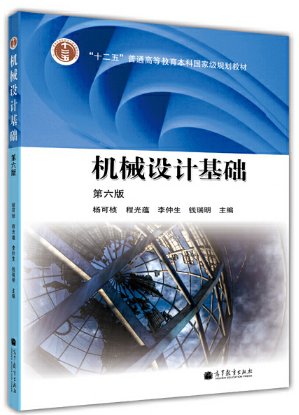 机械设计基础