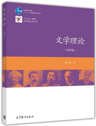 《文学理论(第4版)》