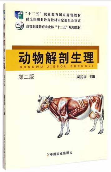动物解剖生理