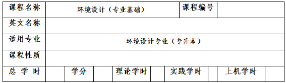 《环境设计(专业基础)》考试大纲