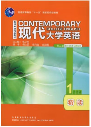 《现代大学英语•精读1》