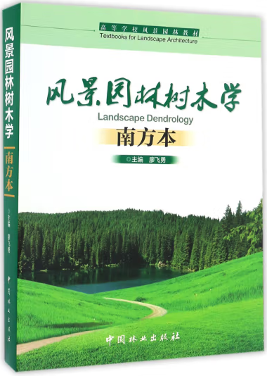 风景园林树木学