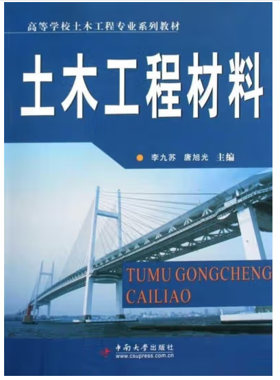 《土木工程材料》