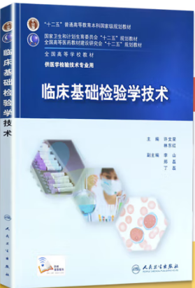 临床基础检验学技术