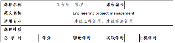 《工程项目管理》考试大纲