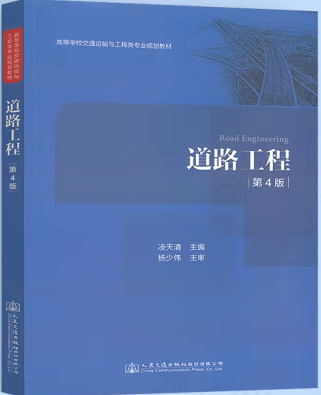 《道路工程》