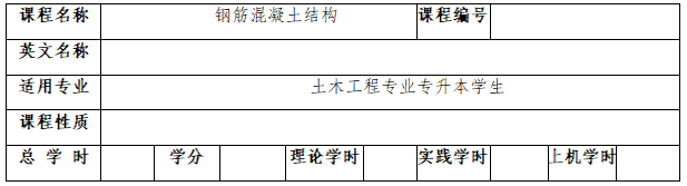 《钢筋混凝土结构》考试大纲