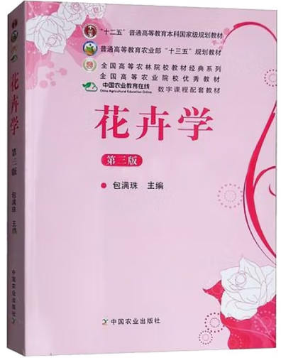 花卉学