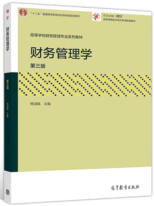 财务管理学