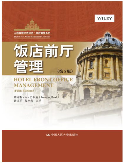 《饭店前厅管理》