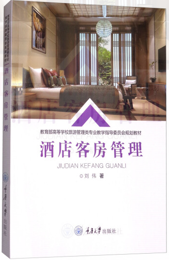 《酒店客房管理》