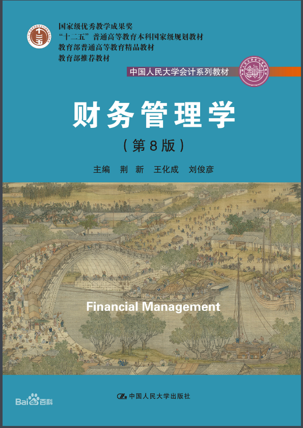 《财务管理学》