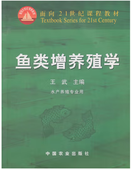 鱼类增养殖学