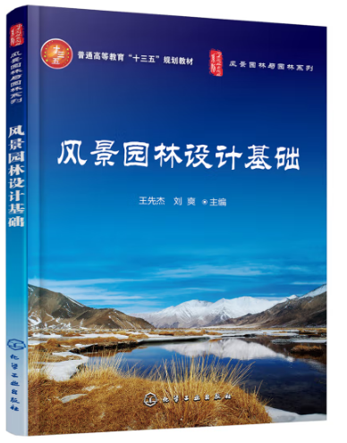 《风景园林设计基础》