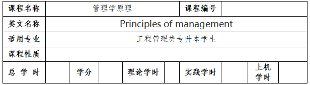 《管理学原理》考试大纲