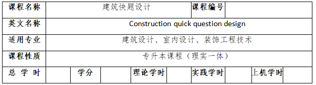 《建筑快题设计》考试大纲