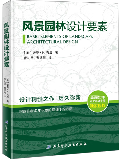《风景园林设计要素》