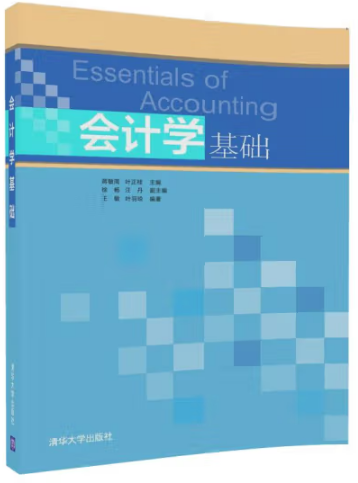 《会计学基础》