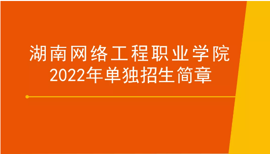 湖南网络工程职业学院2022年单招招生简章