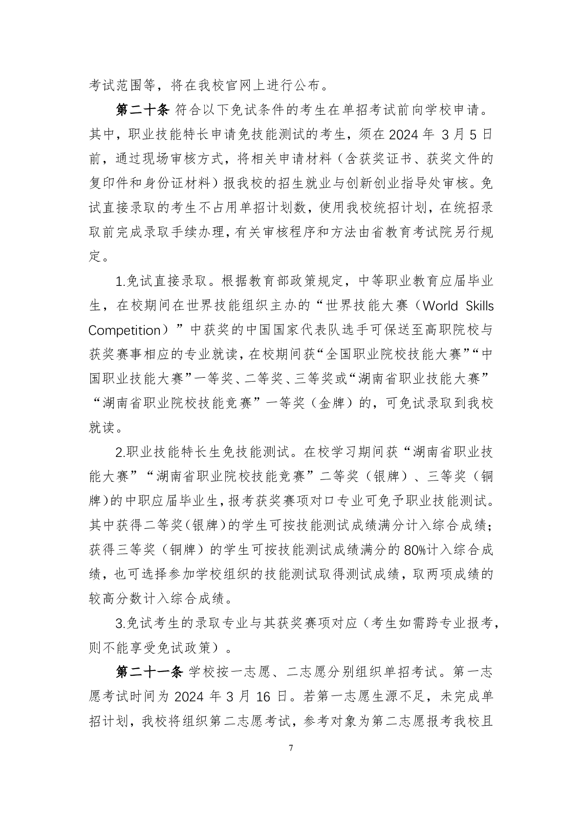 湖南科技职业学院2024年高职单招章程(图7)
