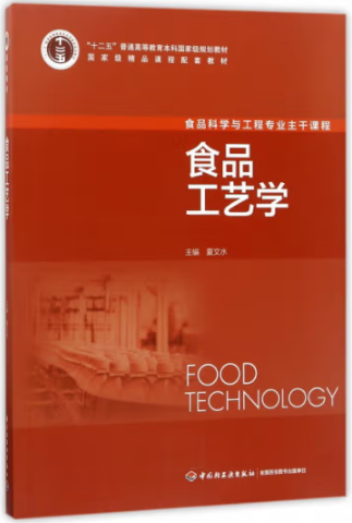 食品工艺学