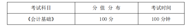 《会计基础》课程考试科目、分值分布及考试时间