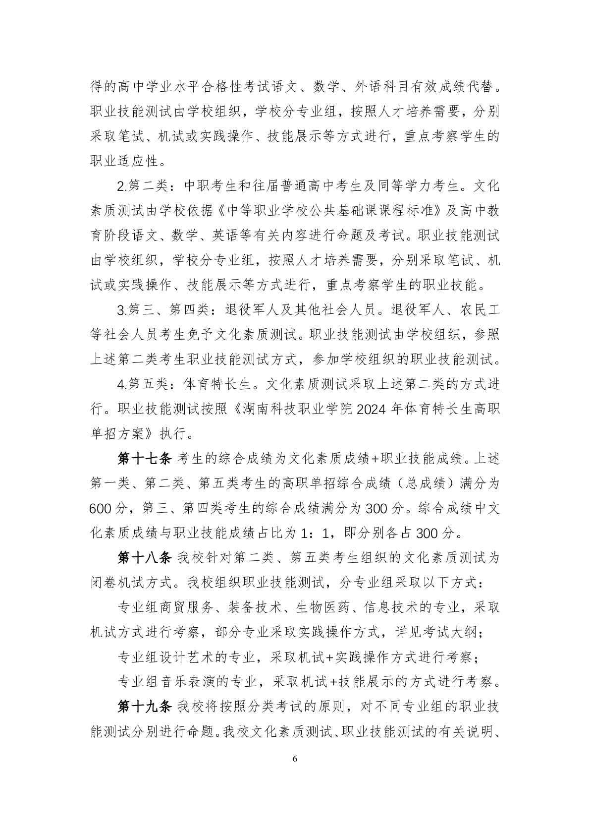湖南科技职业学院2024年高职单招章程(图6)