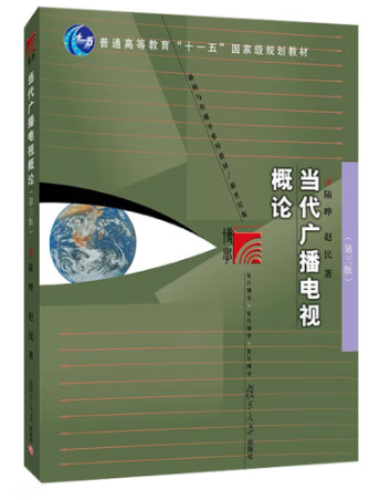 《当代广播电视概论》