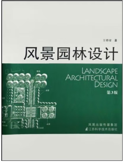 《风景园林设计》